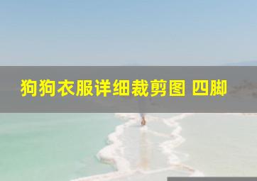 狗狗衣服详细裁剪图 四脚